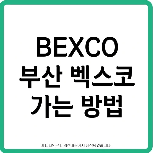 부산 벡스코 가는 방법 - 위치 주차장 버스 지하철 노선 정보