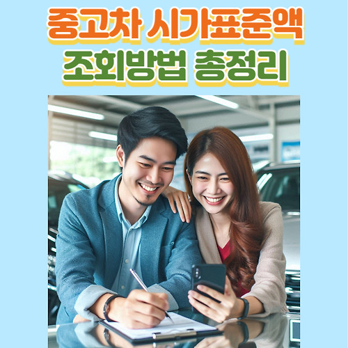 중고차 시가표준액 조회방법 총정리(보험개발원, 홈택스, 복지로)