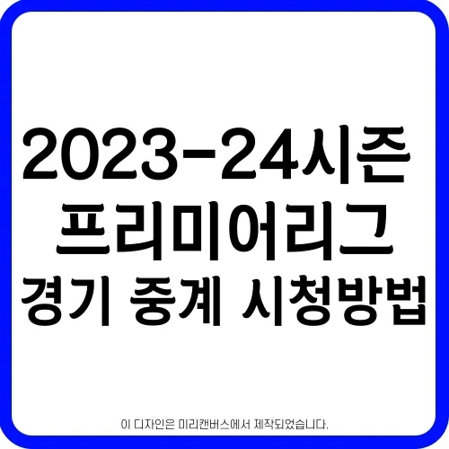 프리미어리그 2023-2024 시즌 경기 중계 시청방법