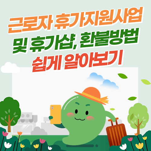 문체부 근로자 휴가지원사업 및 휴가샵, 환불방법 총정리