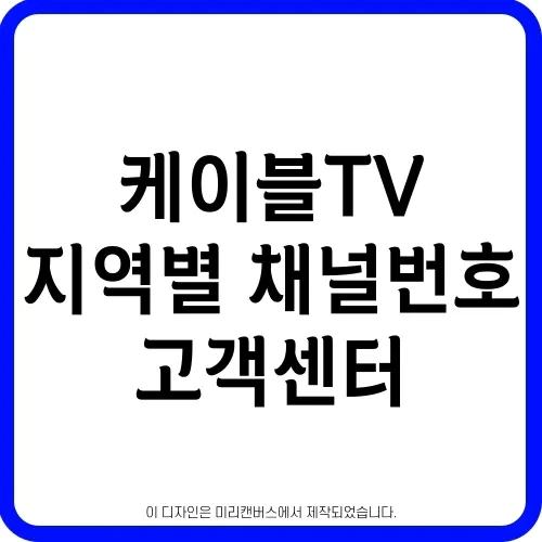 케이블TV 지역별 방송 채널번호 고객센터