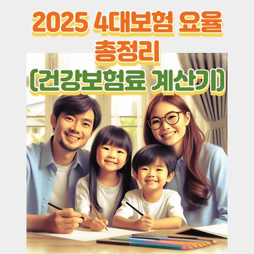 2025 4대보험 요율 총정리 및 보험료 계산기