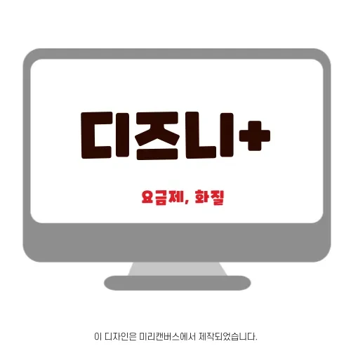 디즈니 플러스 disney+ | 요금제, 화질, 해상도 | 4K UHD 시청 방법 | 2023년 6월 기준