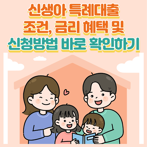 신생아 특례대출 조건, 금리 혜택 및 신청방법 바로 확인하기