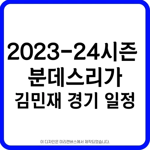 김민재 경기 일정 뮌헨 중계방송 보기 | 분데스리가 시청방법