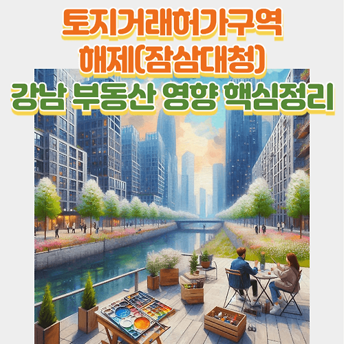 토허제 해제(토지거래허가구역 해제)와 부동산 영향 핵심정리