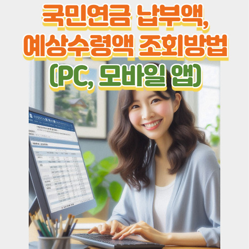 국민연금 납부액 및 예상수령액 조회방법 완벽 정리(PC, 모바일 앱)