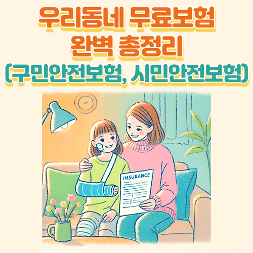 우리동네 무료보험(구민안전보험, 시민안전보험) 가입, 신청방법 및 보장범위 확인하기