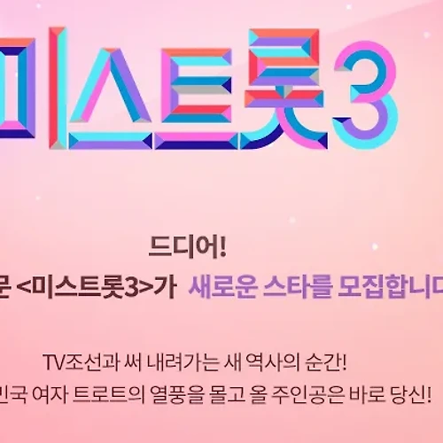 미스트롯3 참가자 모집 신청하기 지원하기