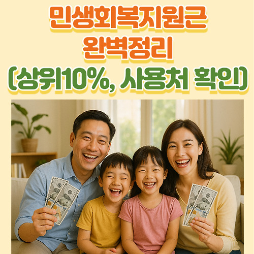 민생회복지원금 완벽 정리: 대상, 금액, 사용처 한번에 알아보기