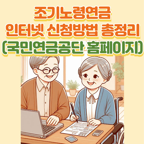 조기노령연금 인터넷 신청방법 총정리(국민연금공단 홈페이지)