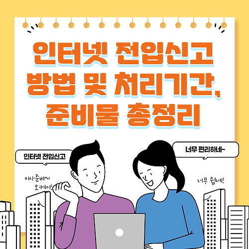 인터넷(온라인) 전입신고 방법 및 처리 시간 및 준비물 등 총정리