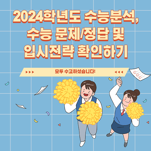 2024학년도 수능 분석 및 수능 문제 및 정답, 입시 전략 확인하기
