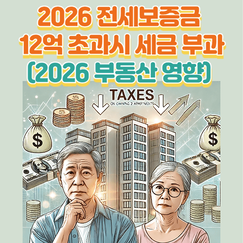 전세보증금 12억 초과 시 간주임대료 세금 부과 및 2026년 부동산 영향