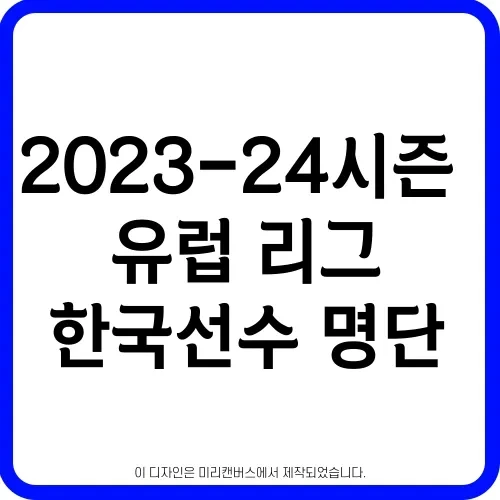 2023-24 시즌 유럽 리그 한국선수 명단 소속팀 경기 일정 UEFA 랭킹 순위