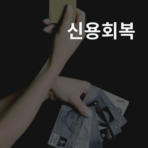 신용회복 제도