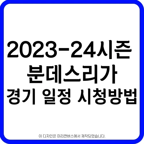 2023-24 분데스리가 경기 중계 시청방법