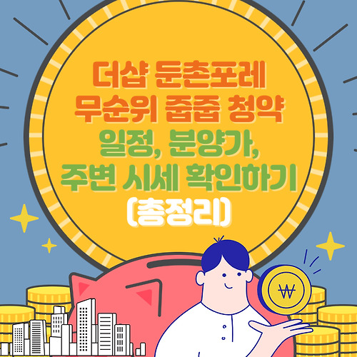 더샵 둔촌포레 무순위 줍줍 청약 일정, 분양가, 주변시세 알아보기(총정리)