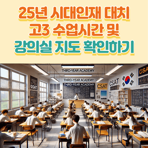 시대인재 대치 고3 수업시간 및 강의실 지도 확인하기