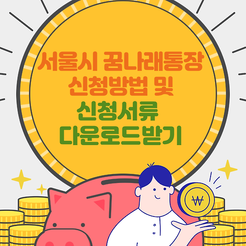 서울시 꿈나래 통장 신청 방법 및 신청서류 다운로드 받기