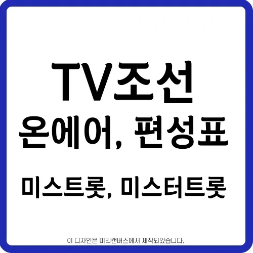TV조선 온에어 편성표 채널번호 안내 미스트롯 미스터트롯 다시보기