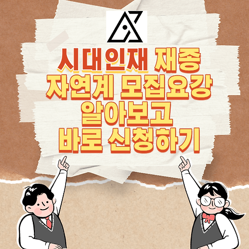 시대인재 재종(재수종합반) 자연계 모집요강 및 원서 접수 바로가기