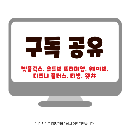 ott | 구독 공유 중개 플랫폼 정리 best 3 | 넷플릭스, 웨이브, 왓챠, 티빙