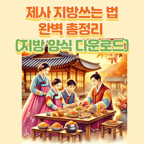 제사 지방쓰는 법 총정리(부모님, 조부모님 지방 양식 다운로드)
