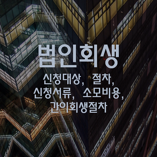 법인회생-신청대상, 절차, 신청 서류, 소모비용, 간이회생절차