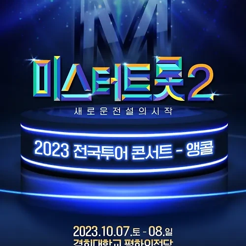 TV조선 미스터트롯2 전국투어 콘서트 서울 앵콜 공연 정보 출연진 예매 방법