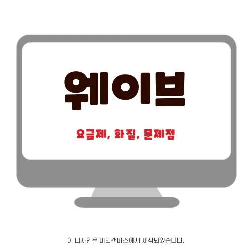 웨이브 wavve | 요금제, 화질, 해상도 정리 | 2023년 6월 기준