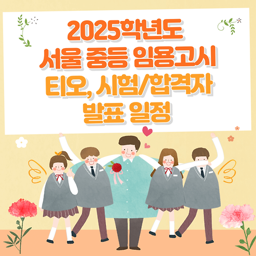 2025년 서울 중등 임용고시 티오 및 시험 일정, 합격자 발표 일정 총정리