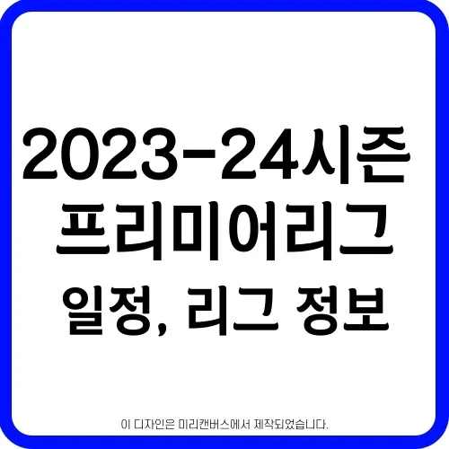 프리미어리그 경기 일정 2023-2024 시즌 정보