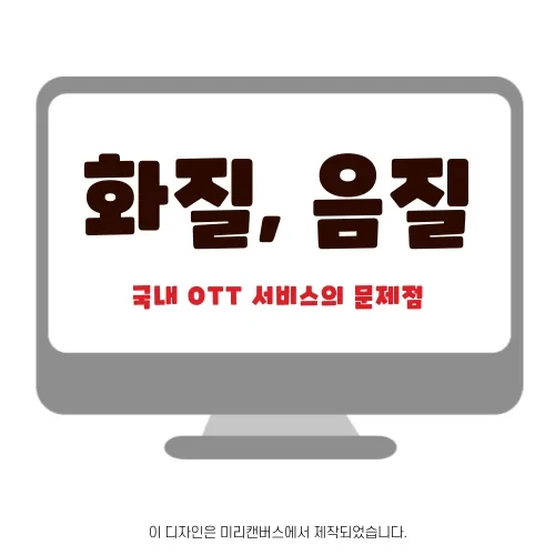 국내 ott 서비스의 문제점 | 낮은 비트레이트 화질, 음질 저하