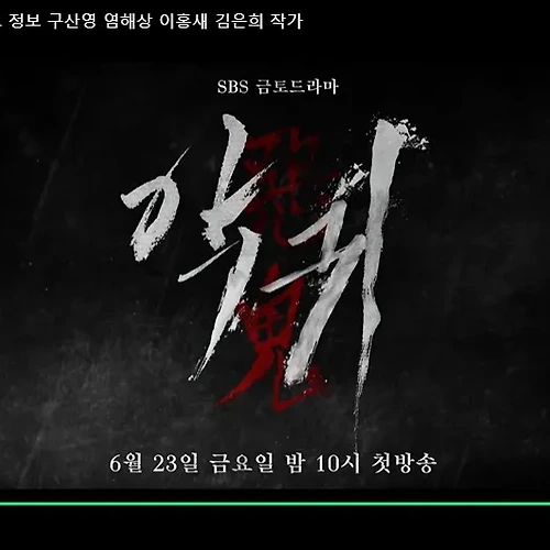 SBS 드라마 악귀 다시보기 | 고화질로 다시보기 좌표 | 김태리, 오정세 주연