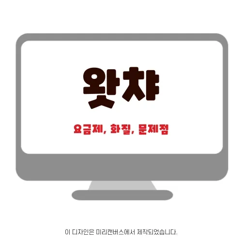 왓챠 watcha | 요금제, 화질, 해상도 정리 | 2023년 6월 기준