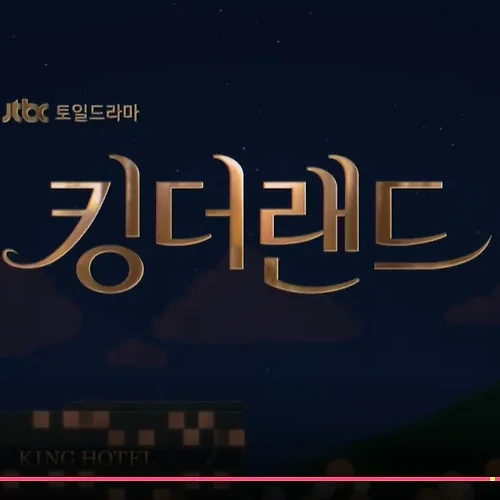jtbc 드라마 킹더랜드 다시보기 | 고화질 다시보기 | 이준호, 임윤아 주연