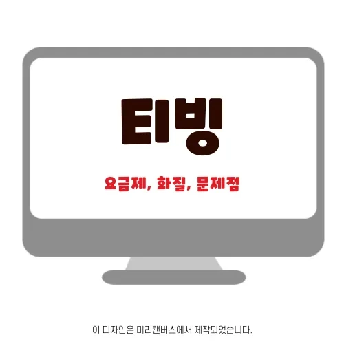 티빙 tving | 요금제, 화질, 해상도 정리 | 2023년 6월 기준
