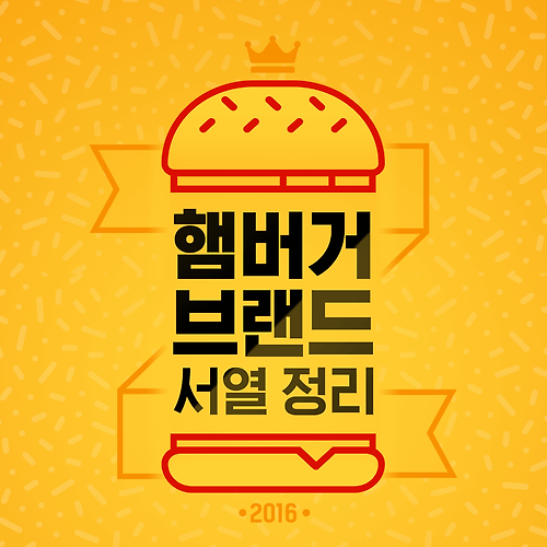 2016 햄버거 브랜드 서열 정리.jpg