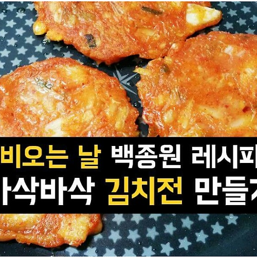 백종원 레시피 김치전 만들기 바삭바삭