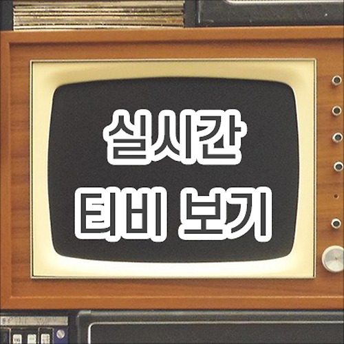 Tv 조선 실시간