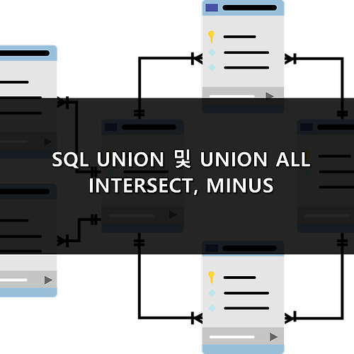SQL SET 연산자, UNION 과 UNION ALL 차이점, INTERSECT, MINUS