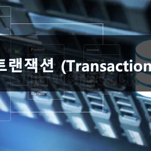트랜잭션이란? 트랜잭션 개념 트랜잭션 정의 Transaction이란? DB, SQL