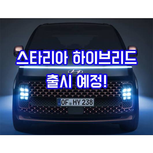 스타리아 하이브리드 출시 예정!