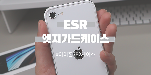 아이폰SE2 모습 그대로 보여주는 ESR 엣지가드 케이스