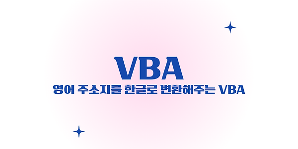 영어 주소지를 한글로 변환해주는 VBA