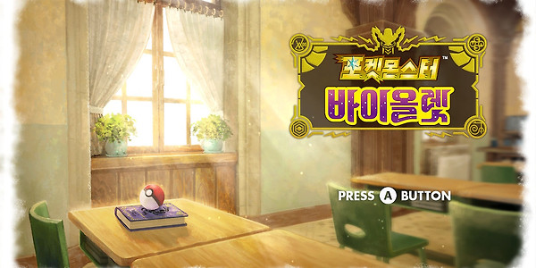 포켓몬스터 바이올렛 리뷰(2)