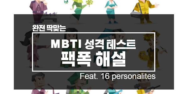 MBTI 팩폭 해설 / MBTI 유형별 결과 정리 (feat. 16 personalities) 매운맛주의