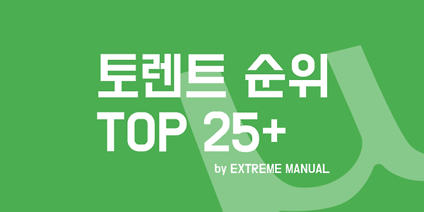 토렌트 사이트 TOP 20 추천 모음 (2021-05-24 Update)