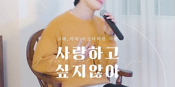 김준수 XIA  - 사랑하고 싶지 않아｜웹툰 바른연애 길잡이 OST 티저